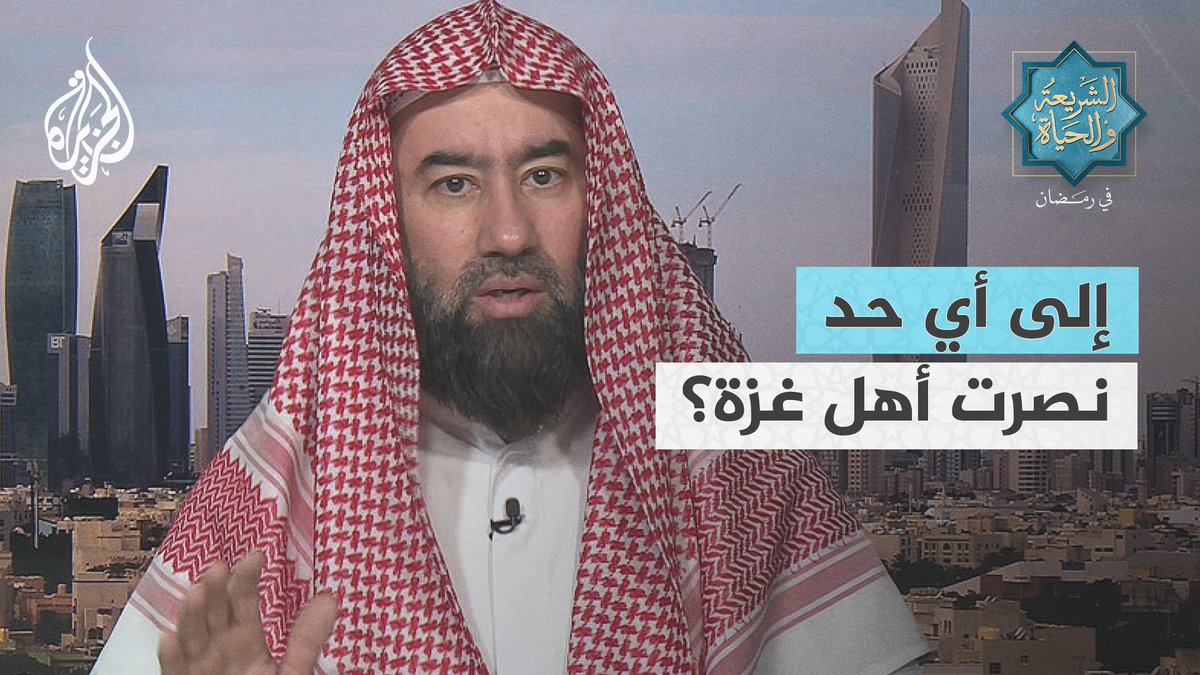 لماذا نجد في ذروة #حرب_غزة أن كثيرا من المسلمين تقاعسوا عن نصرة إخوانهم سواء بالمقاطعة أو التضامن والحديث عنهم والاهتمام بأمرهم وانشغلوا بالمسلسلات والحفلات وغيرها؟ #الشريعة_والحياة_في_رمضان #الجزيرة_في_رمضان