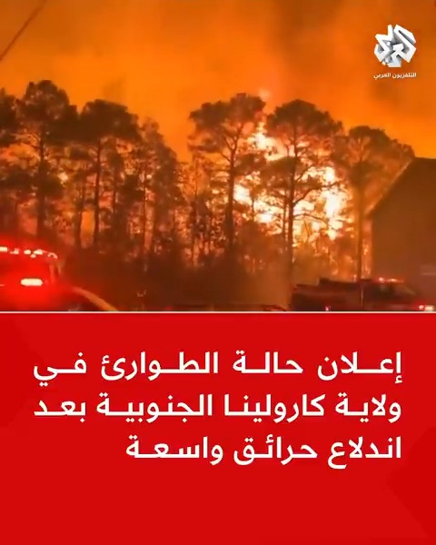 إعلان حالة الطوارئ في ولاية كارولينا الجنوبية بـ #أميركا بعد اندلاع حرائق واسعة Sarmad akram