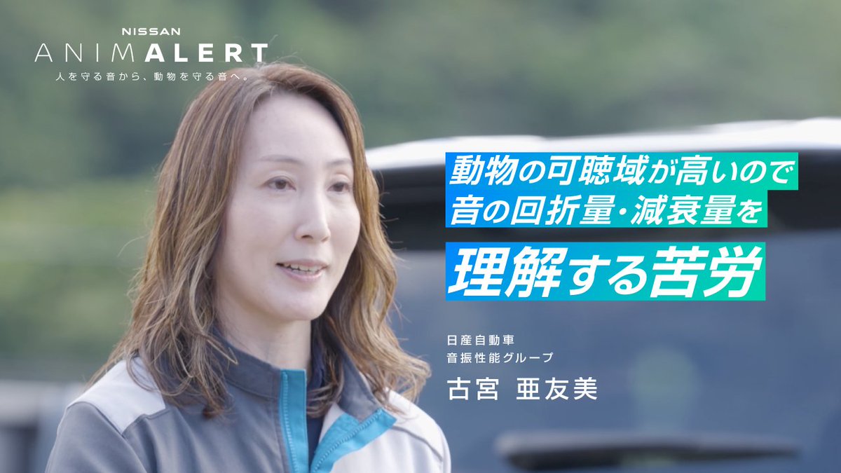 【 #ANIMALERT 🐰】担当者インタビュー🎙️ なぜ日産はこの取り組みを新たに始めるのか？ 本日発表された、ロードキルを”音”で防ぐ産官学連携の取り組み《ANIMALERT》について、日産担当者がプロジェクトへの思いを語ります。 #世界野生生物の日