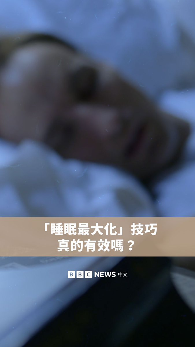 什么是“睡眠最大化”（Sleepmaxxing）？ 最近，社交媒体上出现了一个分享“睡眠最大化”技巧的趋势，网民们互相分享用止鼾贴封住嘴巴、睡前喝添加镁的无酒精鸡尾酒等，增强睡眠品质的方法。但这些方法真的有效吗？