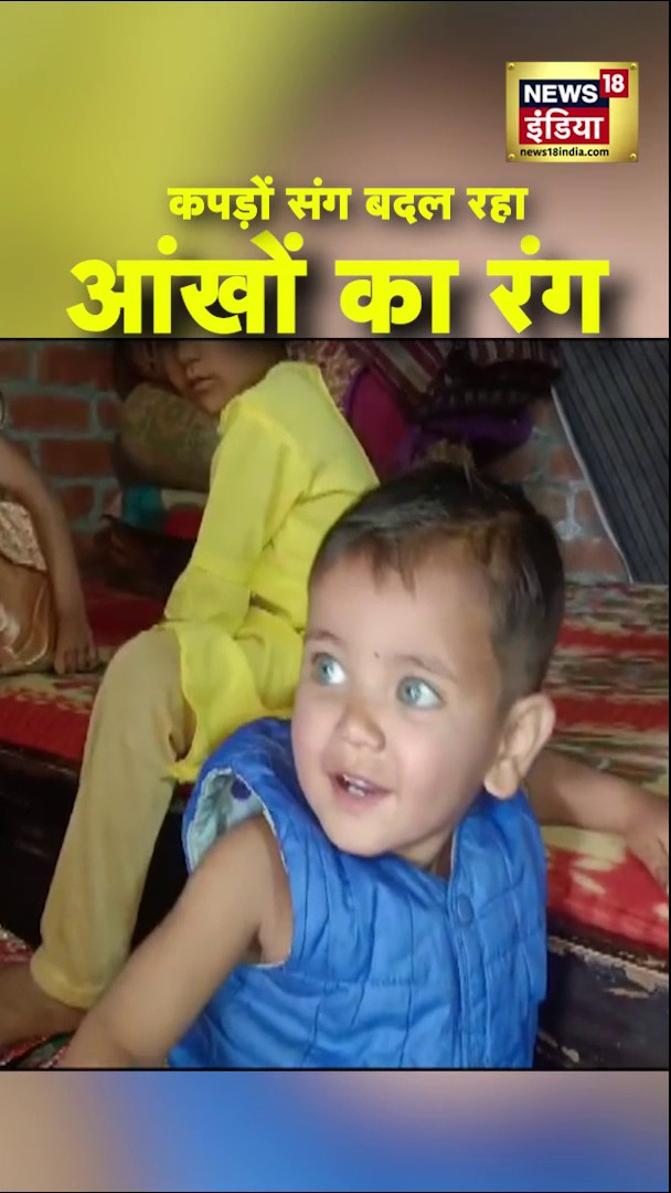 कपड़ों के साथ ही बदल जाता है आंखों का रंग #Viraln #Bulandshahr