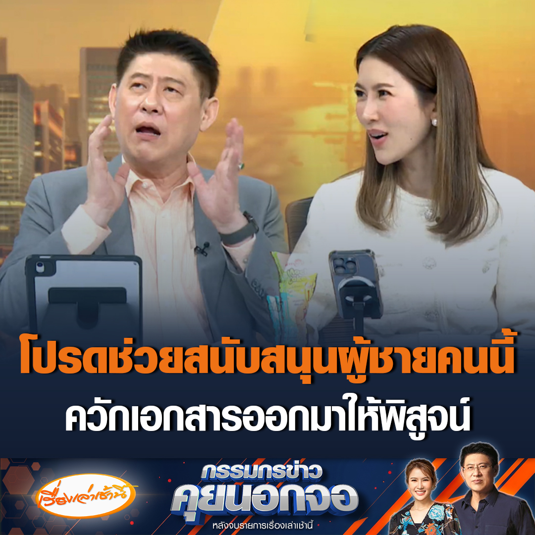 พรุ่งนี้กรรมกรข่าวคุยนอกจอพบกัน รศ.ษัษฐรัมย์ ธรรมบุษดี และ รักชนก ศรีนอก ขณะที่ “สรยุทธ” เตรียมเพลงไว้รอแล้ว ควักเอกสารออกมาเปิดเผยให้พิสูจน์ บอกโปรดช่วยสนับสนุนผู้ชายคนนี้ได้ไหมฮะ อยากคุยกับตัวแทนประกันสังคมด้วย #เรื่องเล่าเช้านี้ #ข่าวช่อง3 #กรรมกรข่าวคุยนอกจอ #ประกันสังคม