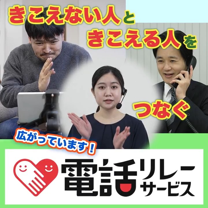 📱あなたにも着信が？電話リレーサービス 「きこえない人」と「きこえる人」との電話を通訳オペレータが手話などでつなぐ「電話リレーサービス」 １月から相手の声を文字で表示するサービス「ヨメテル」も始まっています！ 詳しくは👇