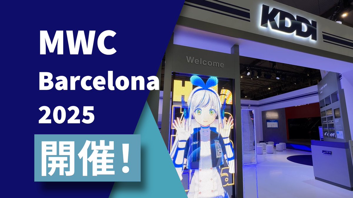 #KDDI は2025年3月3日から3月6日、スペイン・バルセロナで開催される世界最大のモバイル関連展示会「MWC Barcelona 2025」に出展しております。 展示ブースでは、社会に溶け込む通信とAIを中心に、リテールテック、モビリティなどの多彩なユースケースを 紹介しています。 #MWC25