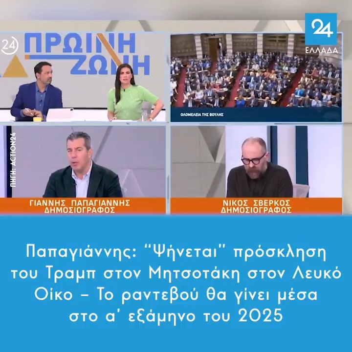 Παπαγιάννης: “Ψήνεται” πρόσκληση του Τραμπ στον Μητσοτάκη στον Λευκό Οίκο – Το ραντεβού θα γίνει μέσα στο α’ εξάμηνο του 2025