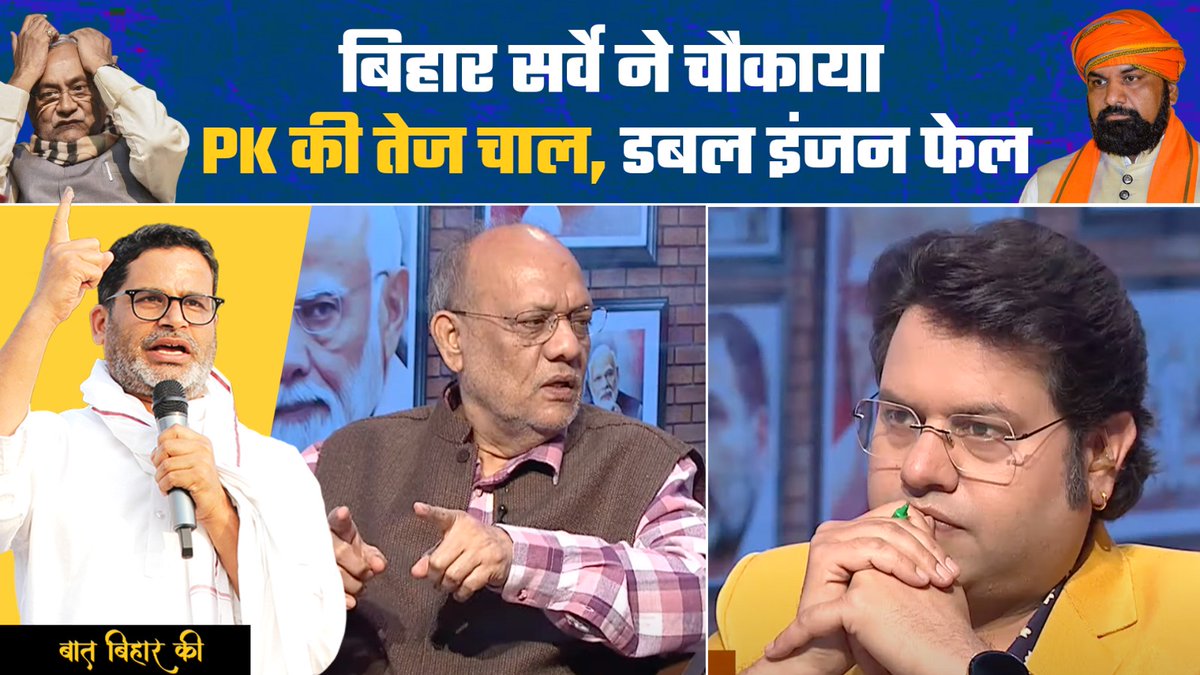 बिहार की Politics में PK की तेज चाल, NDA का डबल इंजन फेल