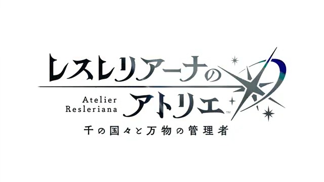 レスレリアーナのアトリエ ~千の国々と万物の管理者~ 冒険の舞台は海の向こう、無数島群域へ。 そこで待つ、新たな錬金術士の名は――? 続報は3/6(木)の #レスレリ生放送 1.5周年スペシャルで💫 #レスレリ