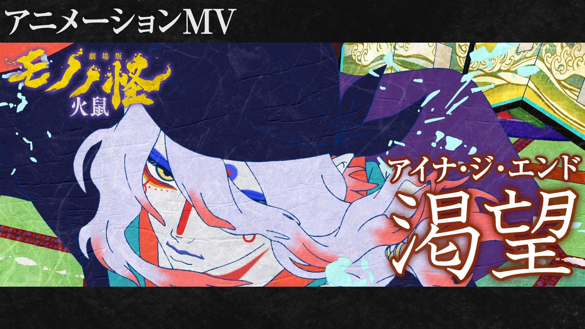 🐁『#劇場版モノノ怪 第二章 火鼠』 EDテーマ「渇望」アニメーションMV ✿━━━━━━━━━━━━━━━━✿ アップテンポな楽曲と躍動感ある映像をお楽しみください🎶 #モノノ怪 #mononoke #アイナジエンド アイナ・ジ・エンド アイナ・ジ・エンド Official