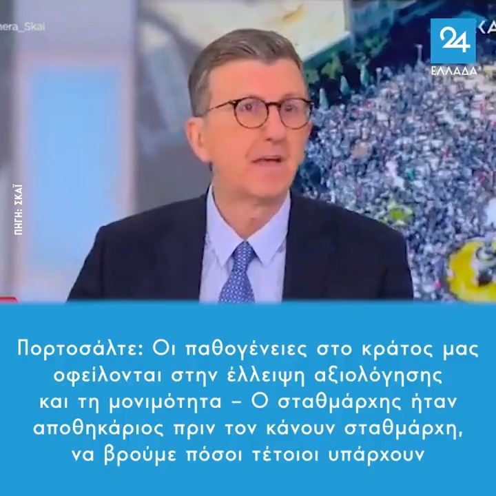 Πορτοσάλτε: Οι παθογένειες στο κράτος μας οφείλονται στην έλλειψη αξιολόγησης και τη μονιμότητα – Ο σταθμάρχης ήταν αποθηκάριος πριν τον κάνουν σταθμάρχη, να βρούμε πόσοι τέτοιοι υπάρχουν