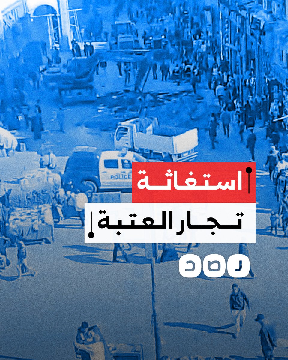 شكوى تجار العتبة من قرار محافظ القاهرة نقل السوق بشكل مؤقت تزامنا مع موسم رمضان