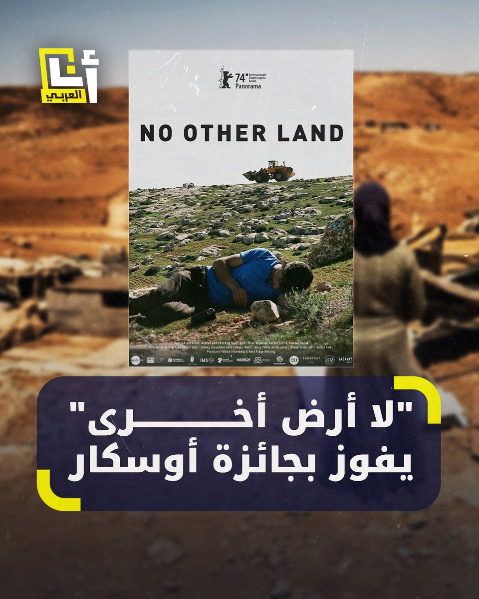 صُور على مدى 4 سنوات بإخراج فلسطيني إسرائيلي.. فيلم "لا أرض أخرى" الذي يوثّق تهجير فلسطينيين من قرى "مسافر يطا" جنوبي الضفة يفوز بجائزة أوسكار #أنا_العربي