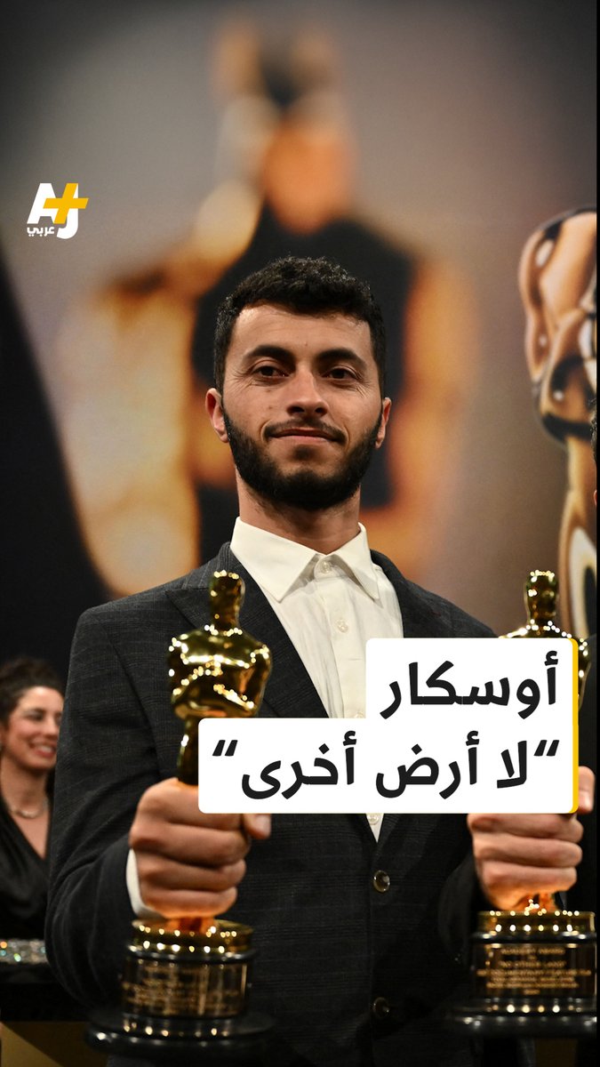 الأوسكار من نصيب "لا أرض أخرى".. غضب إسرائيلي من تتويج الوثائقي الذي يسلط الضوء على انتهاكات الاحتلال بحق الفلسطينيين في قرى مسافر يطا بالضفة الغربية المحتلة.