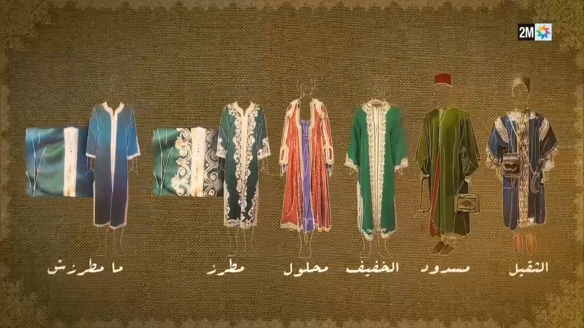 #القفطان المغربي.. رمز الأناقة والفخامة.. لباس يرافق النساء والرجال في أهم المناسبات. تحف فنية من إبداع الصانع التقليدي، يتنوع حسب كل منطقة ويتوارث عبر الأجيال.. 🧵 تعرفوا على تاريخيه وخصوصياته في سلسلة « تراث المغرب » MJCC وزارة الشباب والثقافة والتواصل #تراث_المغرب