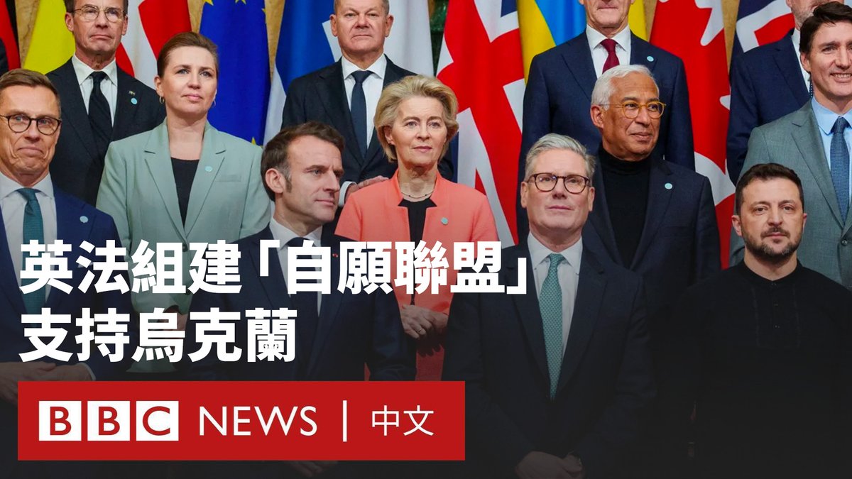 在特朗普与泽连斯基发生激烈冲突后，欧洲领导人齐聚伦敦，誓言加强对乌克兰的支持，并挽救乌克兰与美国破裂的关系。 英国首相斯塔默（施纪贤）爵士称，欧洲“正处于历史的十字路口”。他称，英国与法国将主导组建欧洲“自愿联盟”，包括出动地面部队，以确保乌克兰最终实现和平。