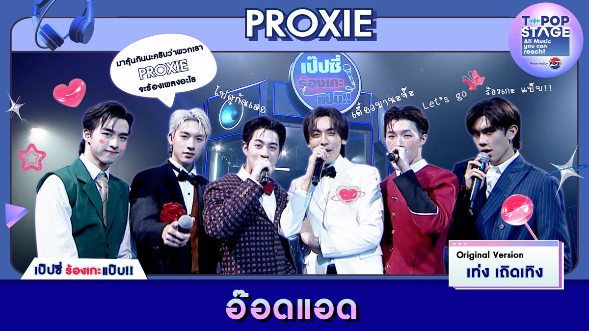 เป๊ปซี่ ร้องเกะแป๊บ🎤 อ๊อดแอด - เท่ง เถิดเทิง | karaoke version by PROXIE รับชมได้แล้วที่ YouTube : T-POP STAGE 🔗 All Music you can reach! #PROXIEth #TpopStagepresentedbyPEPSIweek8 / 2025 #TpopStagepresentedbyPEPSI #Workpoint23 #Workpoint #TPOP
