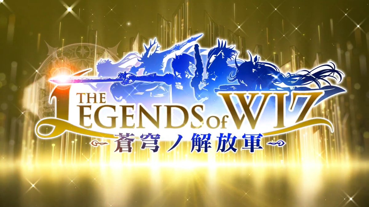 【PV公開】 ✨ #黒ウィズ12周年 記念イベント✨ メインクエスト「THE LEGENDS of WIZ ~蒼穹ノ解放軍~」近日更新('ω')ノ ぜひ、PVをご覧ください★ #黒ウィズ ▼PVはこちら!