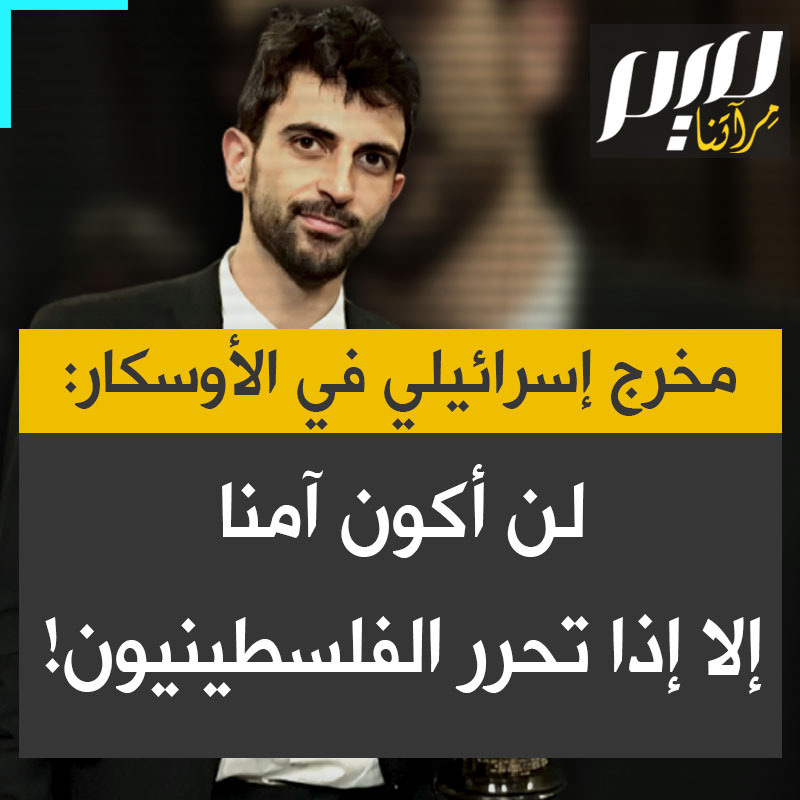 الصحفي الإسرائيلي يوفال أبراهام، الذي أخرج الوثائقي "لا أرض أخرى" حول تهجير "مسافر يطا" بالضفة الغربية، بالتشارك مع المخرج الفلسطيني باسل عدرا، يقول عند تلقيه جائزة الأوسكار: "حين أنظر لباسل أرى أخي. لكننا غير متساويين، نعيش في نظام أنا فيه حر تحت قانون مدني، لكن باسل تحت قوانين عسكرية تدمر حياته".