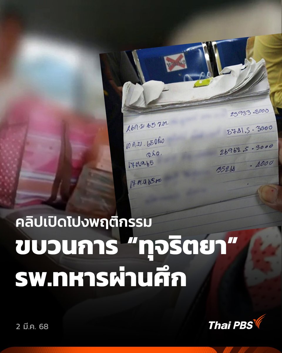 💉 เปิดหลักฐานการสนทนา วางแผนก่อนเข้าพบหมอ นัดแนะคำพูดขอให้หมอเปลี่ยนยาหลุดออกมา พร้อมคลิปวิดีโอที่อ้างว่าเป็นการจ่ายค่าตอบแทนให้ผู้มีสิทธิเบิกตรงที่เข้าร่วมขบวนการ 🎬 ชม #ข่าวค่ำ ได้ที่ #ThaiPBS #ข่าวไทยพีบีเอส #ข่าวที่คุณวางใจ #ทุจริตยา