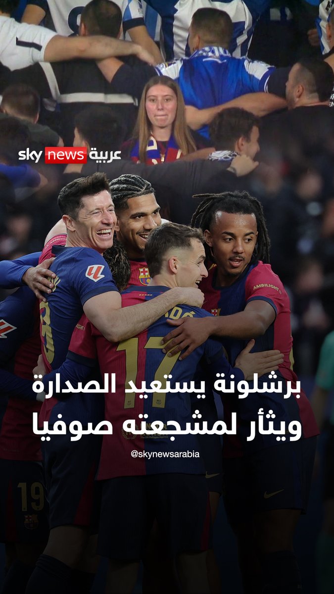 برشلونة يستعيد صدارة #الليغا وينتقم لمشجعته صوفيا غونزاليس من جماهير ريال سوسيداد #برشلونة #الدوري_الإسباني #كرة_قدم