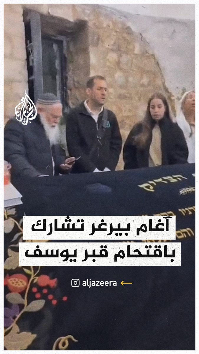 عندما تشارك أسيرة إسرائيلية مفرج عنها #غزة في اقتحام قبر يوسف في #نابلس في الضفة وتؤدي فيه صلواتها بصحبة مجموعة من المستوطنين فهذا أبلغ رد على من كانوا يدينون المقاومة بحجة أنها اختطفت مدنيين مسالمين. هؤلاء مجرمون محاربون معتدون، رجالاً ونساءا.