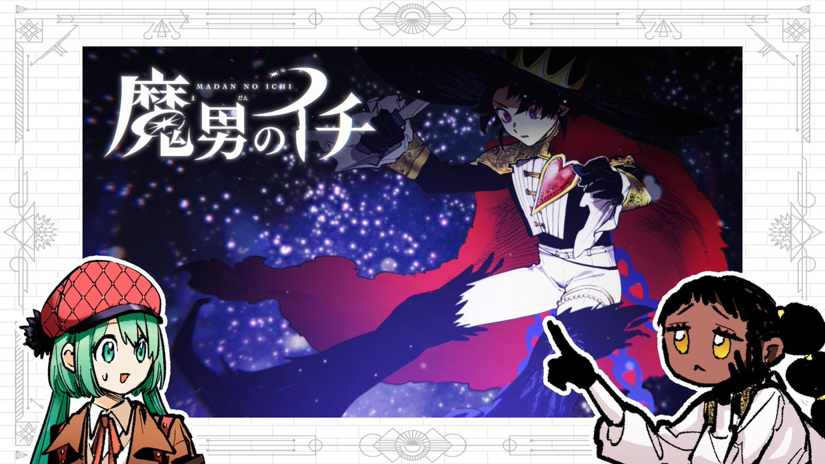 🎊••┈┈┈••🗡️••┈┈┈••🎉 『魔男のイチ』 第2巻 記念PV公開 🎉••┈┈┈••🪄••┈┈┈••🎊 コミックス第2巻発売を記念してPVができました🪄 YouTube🔗 デスカラス役 #小林ゆう さん クムギ役 #和多田美咲 さん #IchiTheWitch