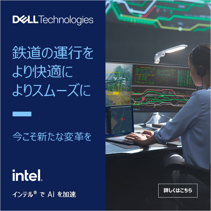 デル・テクノロジーズのAIとインテルのテクノロジーが、こんな風に🫰あっという間に目的地に到着できるよう、鉄道のスムーズな運行を支援しています🙌 #今こそ新たな変革を #IntelAcceleratedAI