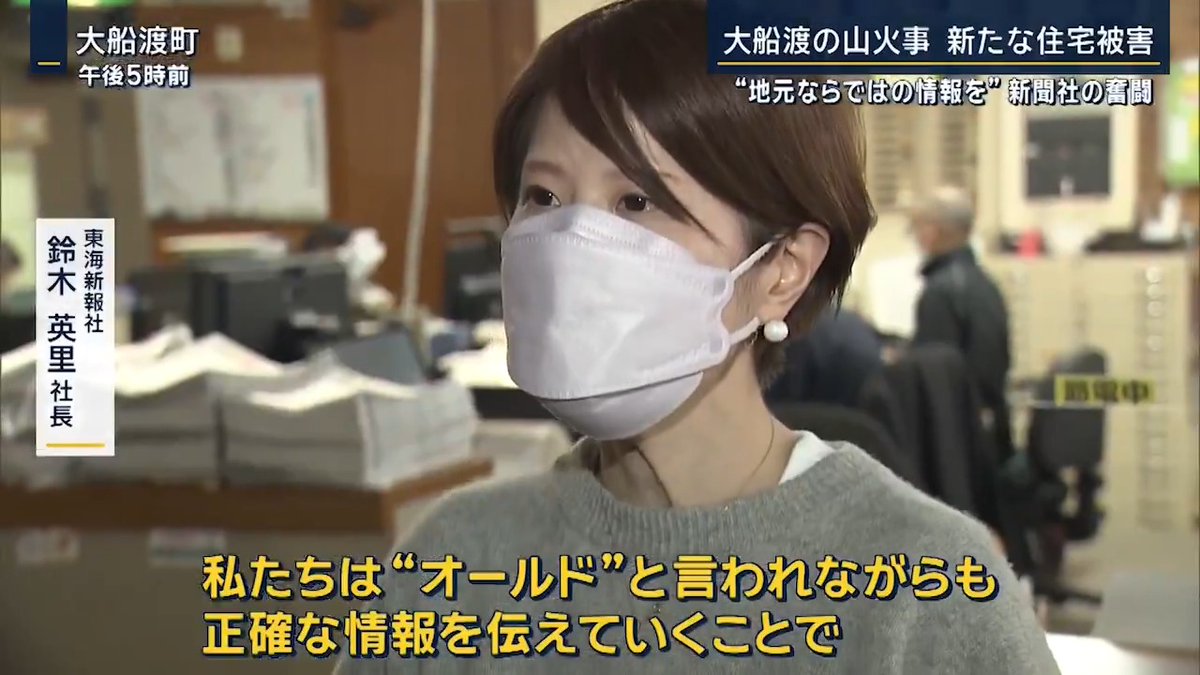 【“オールド”と言われても】大船渡の山火事 地元新聞社の奮闘 ▼大船渡市では人口の約12%、3782人が避難 支援物資は行き届いているものの、被災者が求めているのは… 「情報。物質的なものは足りているが、どういう状況か分からない」 ▼地元の新聞社『東海新報』 焼失範囲を示した図は、記者が目で見た情報を加えるなど地元ならではの紙面づくりにこだわる 東海新報社 鈴木英里社長 「SNSにはスピード性や即効性でかなわないところがあるが、その中には真偽不確かな情報もある。私たちは“オールド”と言われながらも、正確な情報を伝えていくことで、地域が混乱することを防いでいきたい」 「いま被害に遭われている方たちが取り残された気持ちになるのがつらい。同じ市民として同じように心を痛め、自分事だと感じてもらえるような、いつ何時、避難者になるか分からないということも伝えていきたい」