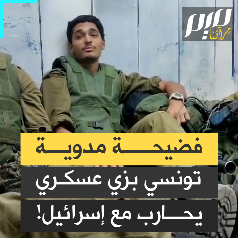 بينما تهدم البيوت فوق رؤوس الأطفال.. تونسي في قلب جيش الاحتلال، يغني ويحتفل مع القتلة.. من هو؟ وهل سيحاسبه قيس سعيد، صاحب عبارة "التطبيع خيانة عظمى"؟