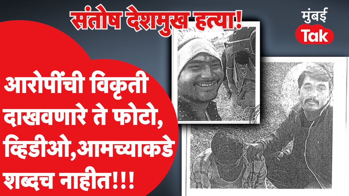 PHOTO: संतोष देशमुखांना मारतानाचे विकृतीचा कळस, सगळे फोटो आणि व्हिडीओ चार्जशीटमधून समोर, शब्दच नाहीत..