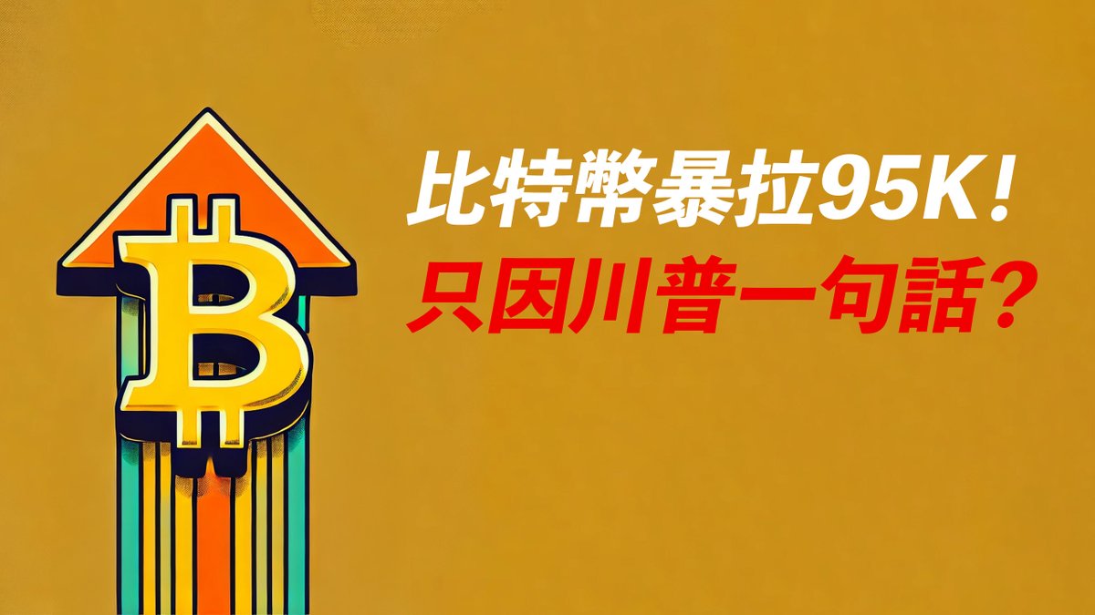 比特幣暴拉95K！美國儲備BTC！繼續漲？在哪上車？