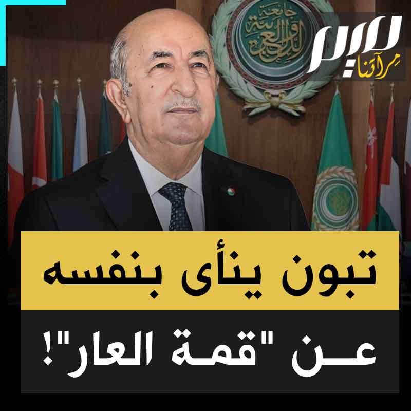 مع إصرار مصر والسعودية والإمارات على نزع سلاح حمـ.ـاس وتفريغ غزة من المقـ.ـاومة.. الرئيس الجزائري يرفض حضور القمة العربية، قائلا إن "دولا بعينها احتكرت مسارها ومخرجاتها".