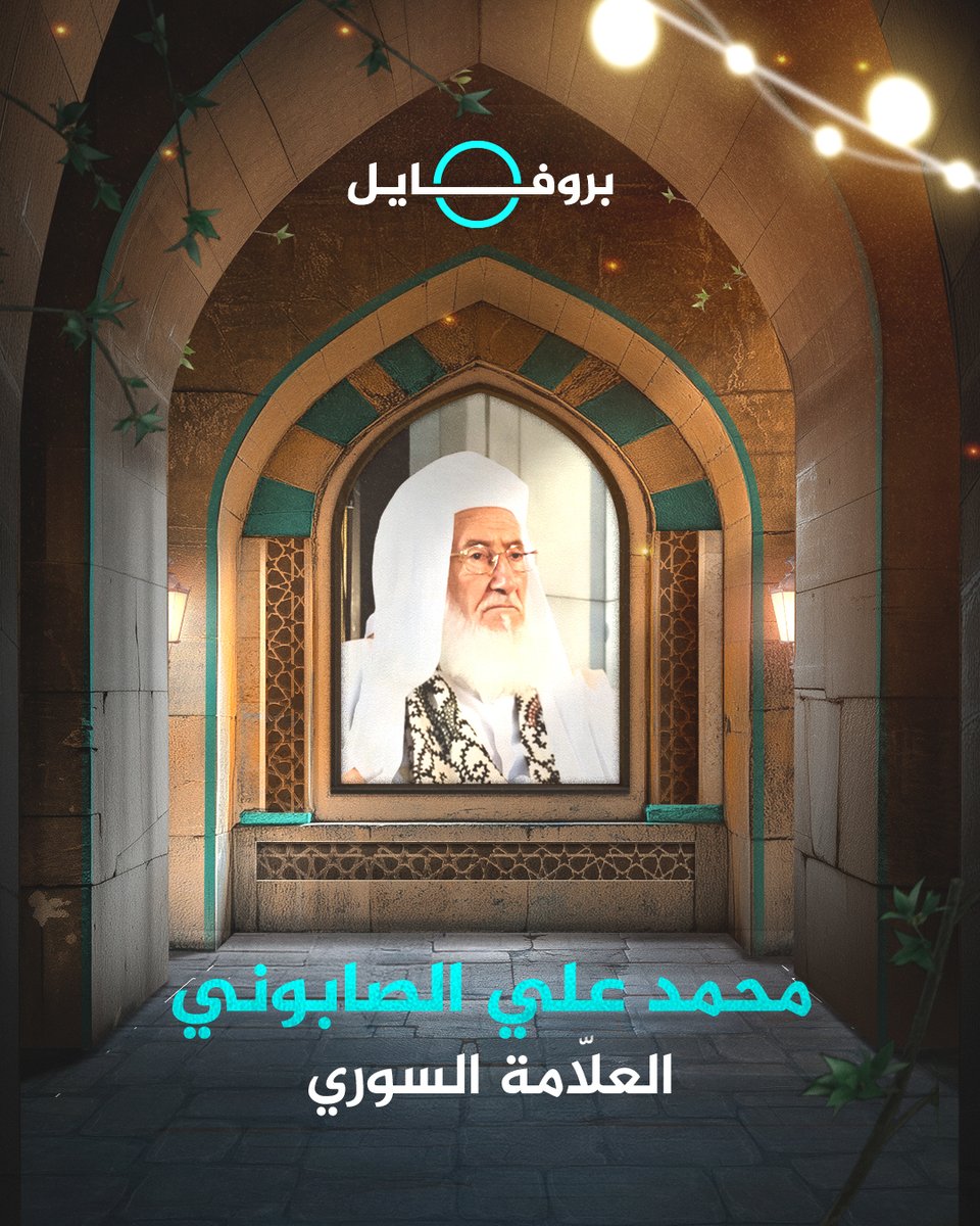 أحد كبار أئمة التفسير في العصر الحديث، ولقب بـ "خادم الكتاب والسنة".. ماذا تعرف عن العلامة السوري محمد علي الصابوني؟ #الجزيرة_بروفايل #الجزيرة_في_رمضان