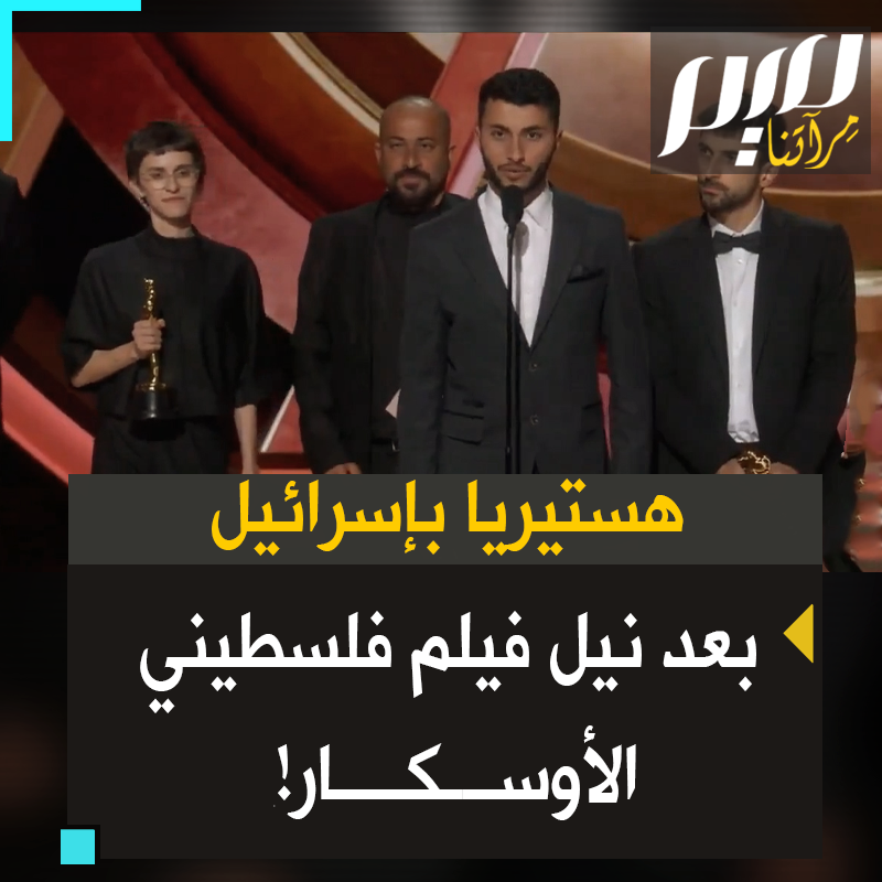 "هذه لحظة حزينة".. جنون وهستيريا في إسرائيل بعد فوز فيلم "لا أرض أخرى" بجائزة الأوسكار.. هل يخشى الاحتلال فضح الحقيقة؟