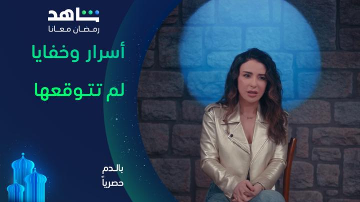 أسرار وخفايا لم تتوقعها عن أبطال بالدم 🎭🤩 مسلسل #بالدم يعرض في رمضان فقط على #Shahid #رمضان_معانا #حكايات_لا_تنتهي