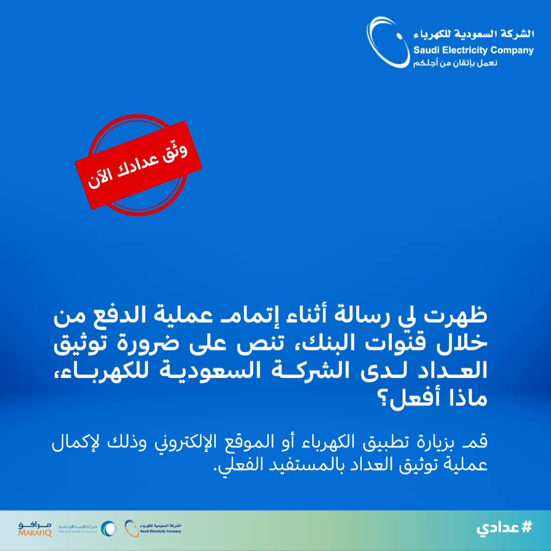 ظهرت لي رسالة أثناء إتمام عملية الدفع من خلال قنوات البنك، تنص على ضرورة توثيق العداد لدى الشركة السعودية للكهرباء، ماذا أفعل؟ #سؤالك_له_جواب #عدادي