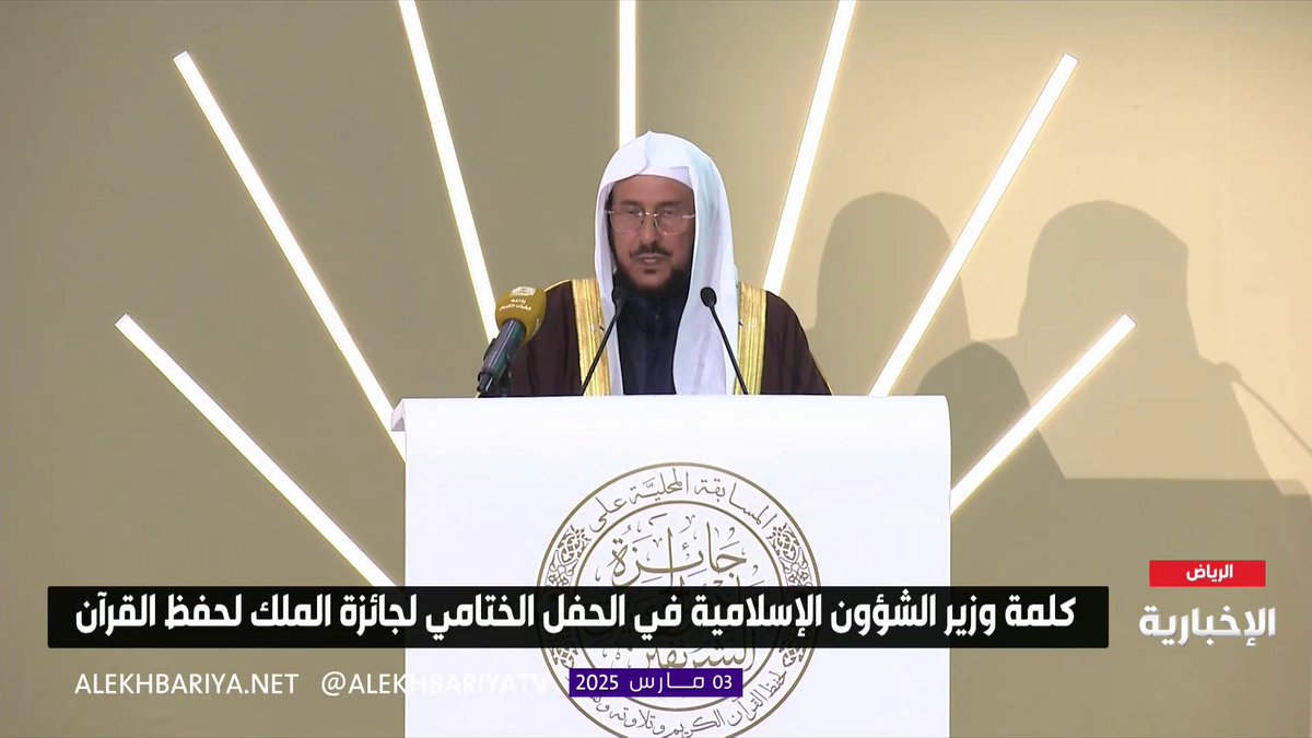 معالي وزير الشؤون الإسلاميةد. عبد اللطيف آل الشيخ: مسابقة حفظ القرآن الكريم تحظى برعاية ودعم متواصل من خادم الحرمين الشريفين الملك سلمان، لتكون منارة تعكس اهتمام المملكة بكتاب الله عز وجل، وتواصلًا لنهجها الراسخ في تعزيز العناية بالقرآن
