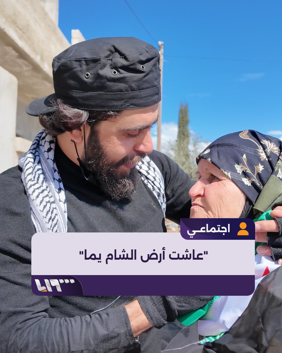 "عاشت أرض الشام يما هما راحوا وهي عاشت" الراحل قاسم جاموس منشدا لوالدته التي التقاها بعد سنوات من الفراق #تلفزيون_سوريا #نيو_ميديا_سوريا