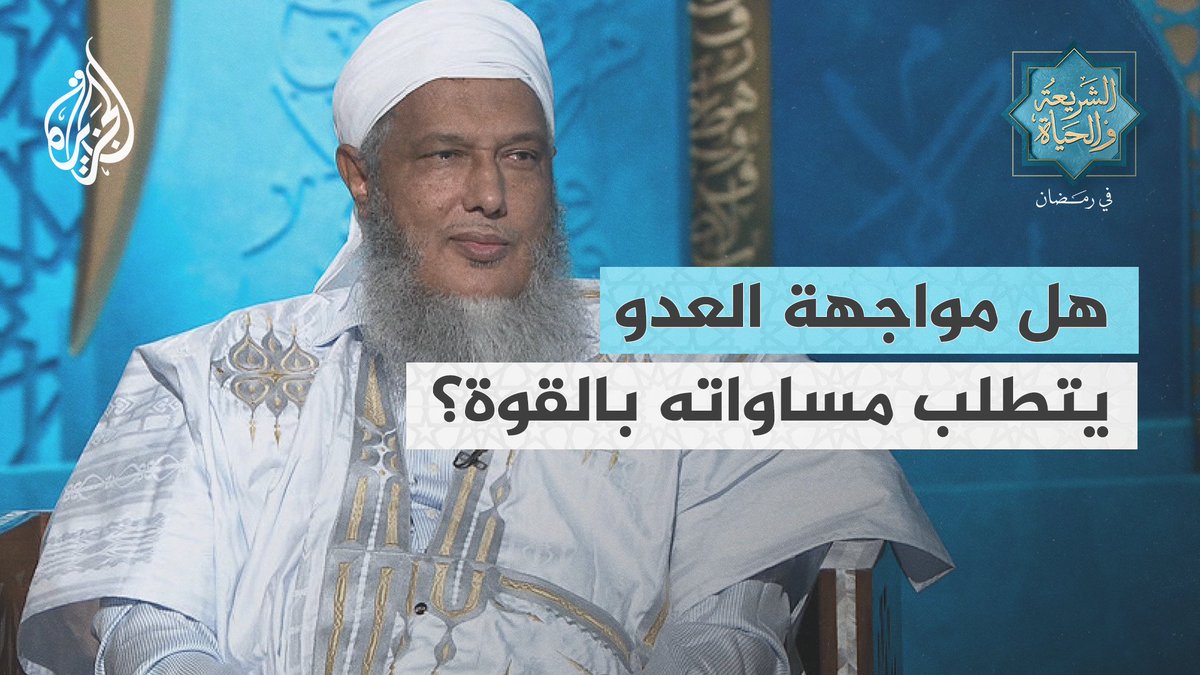 ما الرد على من يلوم المقاومة الفلسطينية ويقول إنه كان يجب عليها أن تكون مساوية لقوة الاحتلال قبل مواجهته؟ #الشريعة_والحياة_في_رمضان #الجزيرة_في_رمضان #حرب_غزة