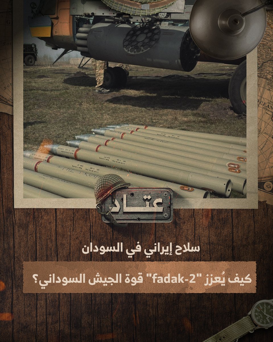 #عتاد | تزامناً مع تحقيقه تقدّماً بمحيط العاصمة الخرطوم.. صواريخ إيرانية تظهر مع الجيش السوداني.. فماذا نعرف عن "fadak-2"؟ وكيف ساهم بتعزيز قوة الجيش السوداني؟ #فيديو #إيكاد