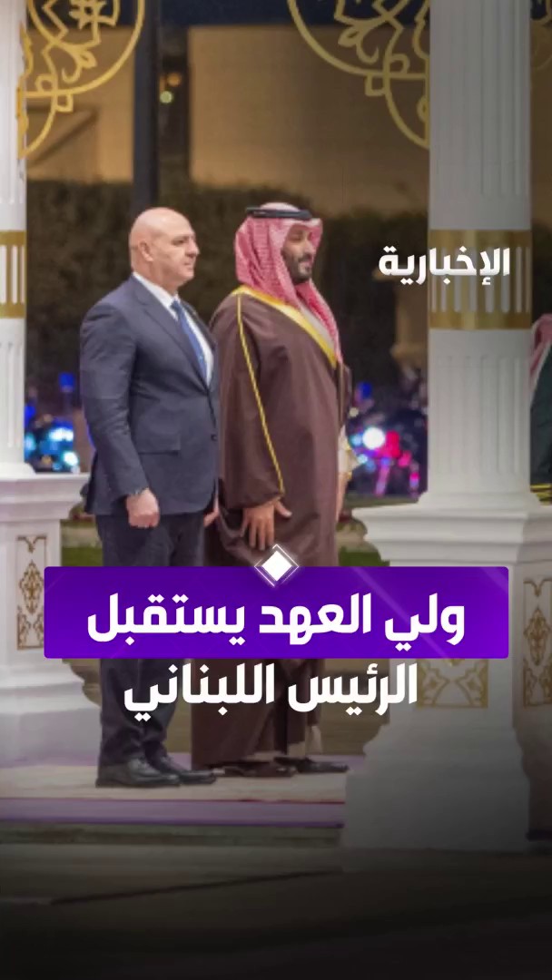 #ولي_العهد الأمير #محمد_بن_سلمان يستقبل في قصر اليمامة الرئيس اللبناني جوزف عون، وقد أجريت له مراسم استقبال رسمية #الرئيس_اللبناني_في_الرياض | #الإخبارية