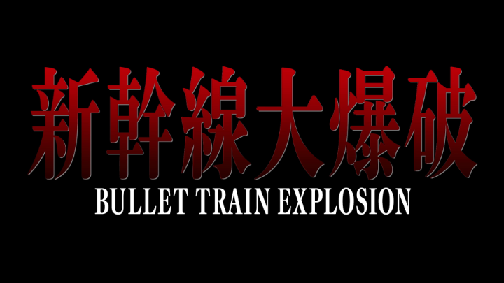 Netflix映画『新幹線大爆破』 明日、新情報解禁。 今しばらくお待ちください。 #新幹線大爆破