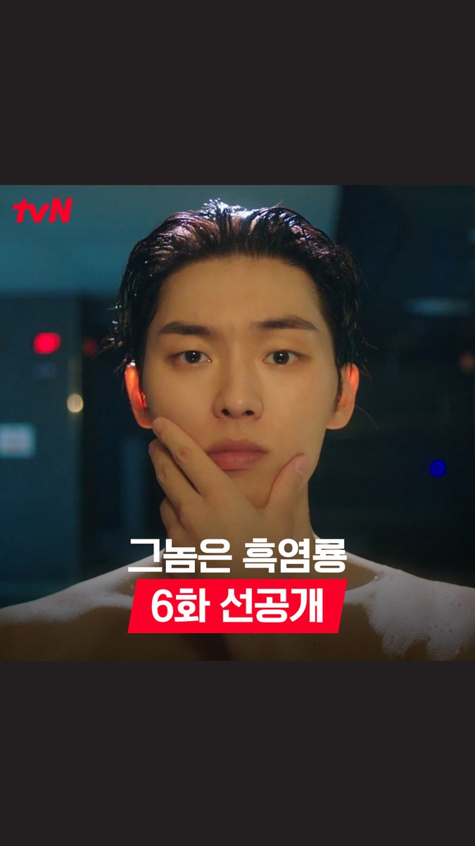 [6화 선공개] 남자로 안 보인다는 말에 긁힌 반주연의 찐연하남 모먼트가 너무 귀엽다..🤦‍♀️🤦‍♂️ [월화] 저녁 8:50 방송 | tvN #그놈은흑염룡 #MyDearestNemesis