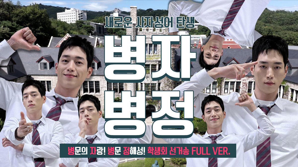★병.자.병.정★ 병문의 자랑, 병문 정해성 화제의 그 영상! 학생회 선거송 풀버전 공개✨ #언더커버하이스쿨 금토 밤 9시 50분 방송 #서강준 #진기주 #김신록 #전배수 #이서환 #조복래 #윤가이 #김민주 #박세현 #mbcdrama #MBC금토드라마 #MBC #UndercoverHighschool