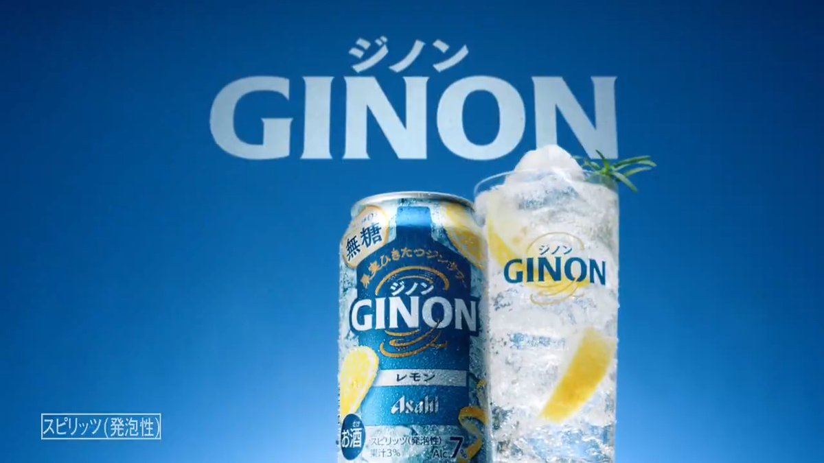 / GINON 新CM公開🌟 \ #吉瀬美智子 さんと #西川貴教 さんが出演するGINONの新CMは本日から放映されます。 キンキンに冷えて、レモンの味が引き締まってる #キンキンGINON をお楽しみください🧊✨