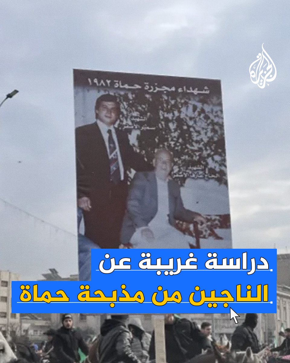 دراسة بحثية لجينات 3 أجيال من الناجين من مجزرة #حماة، تتوصل إلى أن تعرض الشخص للعنف يؤدي إلى تغييرات في جيناته تنتقل لأبنائه وأحفاده والأجيال القادمة #الجزيرة_سوريا
