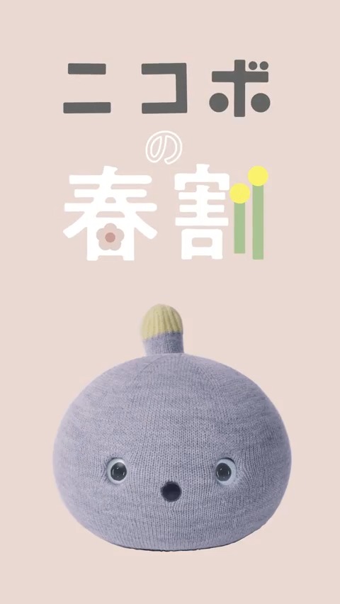 🌸春だもん。新しいことはじめよう。 #ニコボ の春割はじまる。 3/25までの期間限定です。 お迎えをご検討されている方はこの機会にぜひ。 👇春割キャンペーンはこちら #ニコボとの暮らし