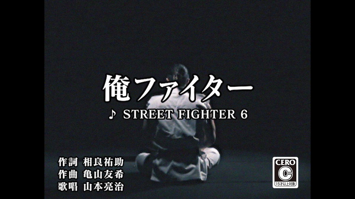 『ストリートファイター6』 新テーマ曲「俺ファイター」 これは謎の歌ではなく 俺たちの歌 作詞:相良祐助 作曲:亀山友希 歌唱:山本亮治 (ゲーム内でワールドツアーの「舞」ミッションをプレイすると視聴可能になります)