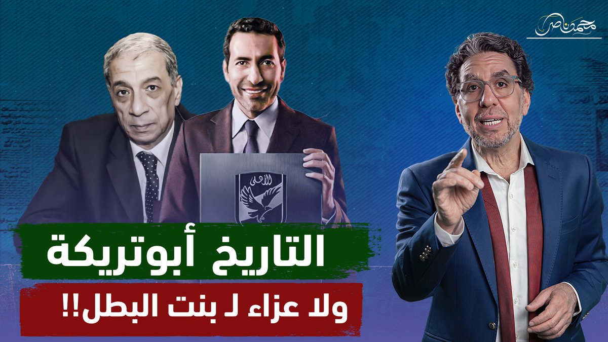 "التاريخ هيتكلم عن أبوتريكة ومش هيجيب سيرة أبوكي" ناصر يرد على ابنة هشام بركات شاهد المقطع كاملا عبر يوتيوب 👇 #محمد_ناصر #القمة_العربية #القمة_العربية_الطارئة #امير_القلوب_محمد_تريكه #النادي_الاهلي #القلعة_الحمراء #عاشت_الأسامي #نادي_الإخوان