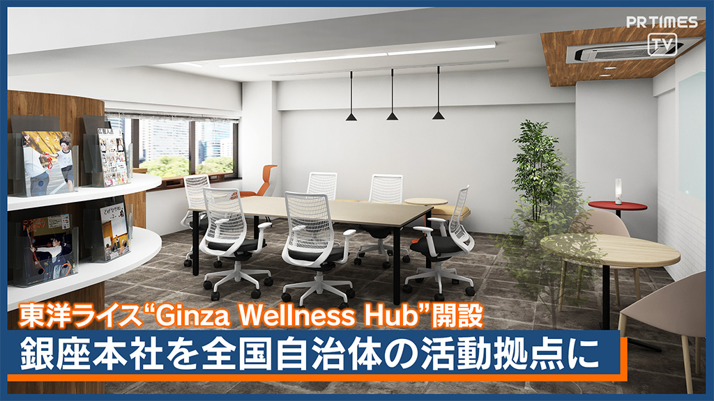 自治体向け原則無料コワーキング「Ginza Wellness Hub」 銀座に3月下旬オープン予定🎉 自治体の東京事務所として #食と健康 をテーマに交流を促進💡 “医食同源米”コンソーシアムへのご参画でご利用可能✨ 申込フォーム☟🔗 #地方創生 #コワーキングスペース 東洋ライス【公式】
