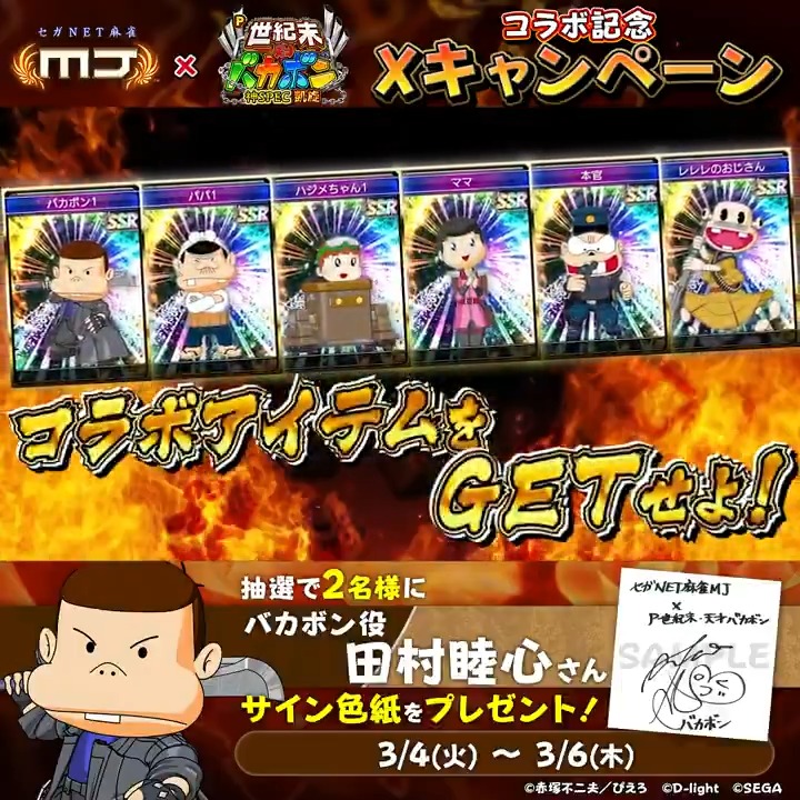 『P世紀末・天才バカボン〜神SPEC凱旋〜』コラボ記念キャンペーン🔥 『バカボン役: #田村睦心 さんのサイン色紙』を 抽選で2名様にプレゼント🎁 🎯応募方法 ① 【公式】セガNET麻雀MJ(モバイル版&PC版) をフォロー ②この投稿をリポスト 📅3/6(木)まで #麻雀MJ #天才バカボン